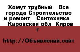 Хомут трубный - Все города Строительство и ремонт » Сантехника   . Кировская обл.,Киров г.